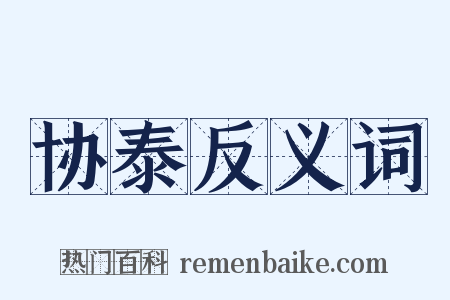 协泰反义词是什么意思的图片